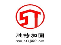 廣州市勝特建筑科技開發(fā)有限公司