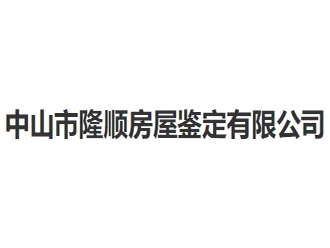 中山市隆順房屋鑒定有限公司